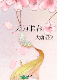 《天为谁春》