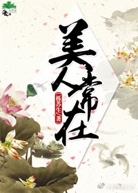 《美人常在》