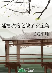 延禧攻略之缺了女主角