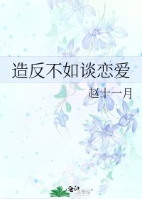 造反不如谈恋爱