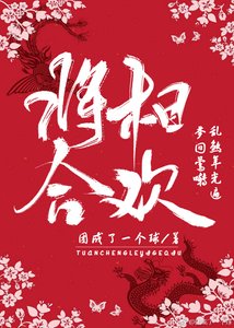 《将相合欢,闪瞎百官》