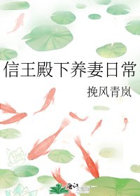 《信王殿下养妻日常》