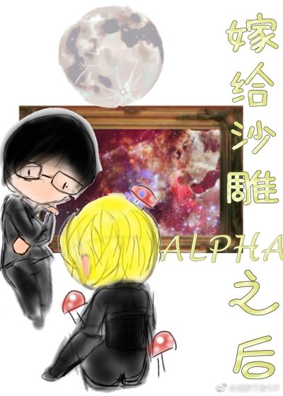 嫁给沙雕alpha之后[星际]