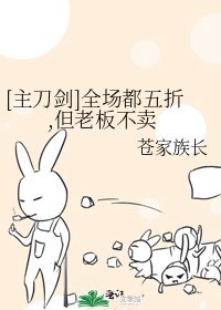 [主刀剑]全场都五折,但老板不卖