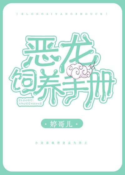 恶龙饲养手册（娱乐圈）