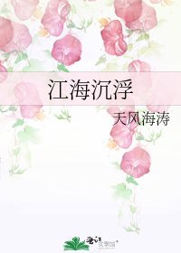 《江海沉浮》