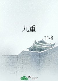 九重