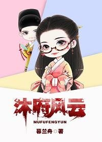 《大明女医对我动手了/沐府风云》