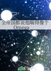 全帝国都说他喘得像个Omega