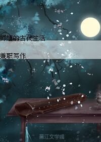 《师姐的古代生活》