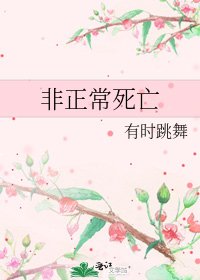非正常死亡