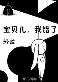 宝贝儿，我错了！