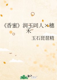 《香蜜》