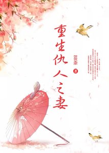 重生仇人之妻