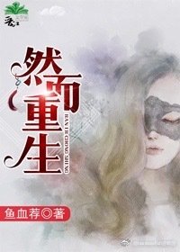 然而重生[学霸女强]
