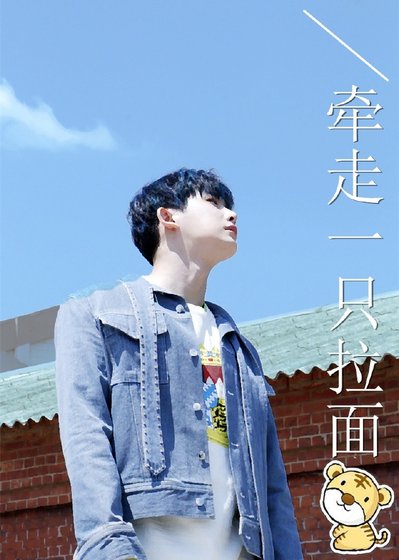 [娱乐圈]牵走一只拉面虎