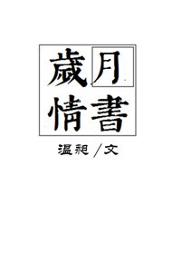 岁月情书