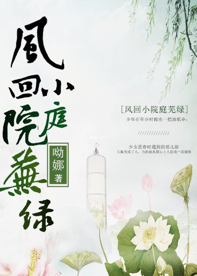 《风回小院庭芜绿》