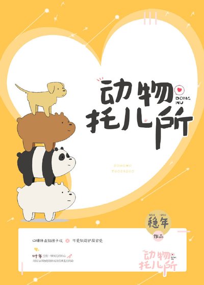 《动物托儿所》