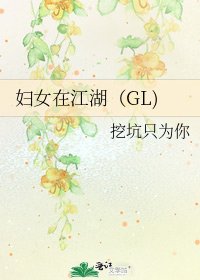 妇女在江湖（GL)