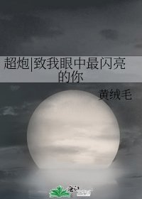 《超炮|致我眼中最闪亮的你》