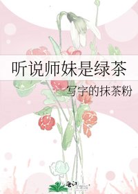 听说师妹是绿茶