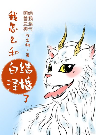 我怎么和白泽结婚了？
