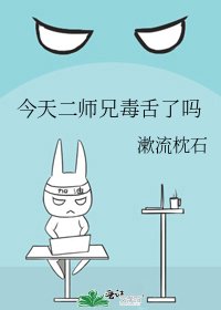 今天二师兄毒舌了吗