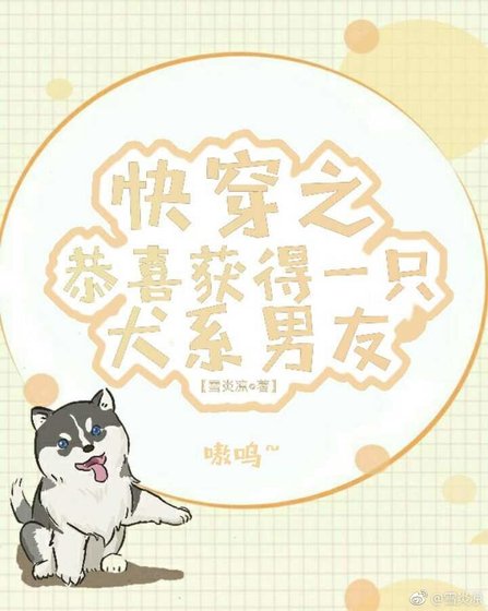 快穿之恭喜获得一只犬系男友