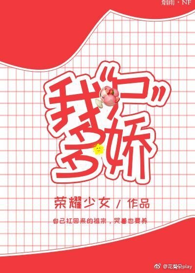 《我“尸”多娇》