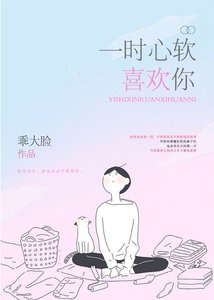 《一时心软喜欢你》