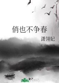 《俏也不争春》