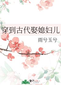 穿到古代娶媳妇儿