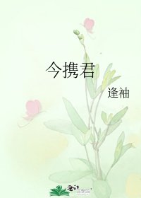 今携君