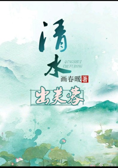 《清水出芙蓉》