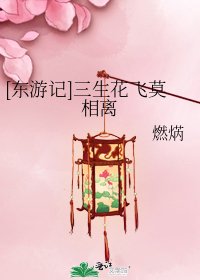 [东游记]三生花飞莫相离