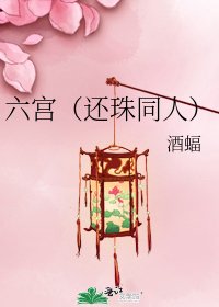 六宫（还珠同人）