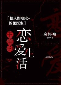 （他人即地狱+囚犯医生同人）主角的恋爱生活