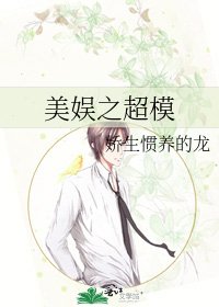 美娱之超模