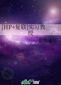 [HP+复联]实习教授