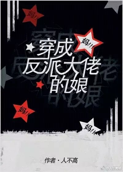 穿成反派大佬的娘
