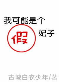 我可能是个假妃子