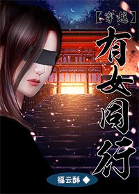 穿越之有女同行