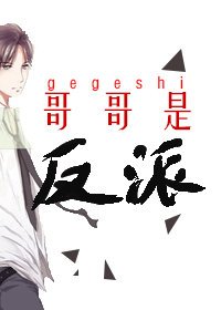 哥哥是反派[末世]