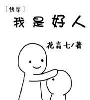 我是好人（快穿）