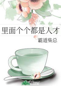《里面个个都是人才》