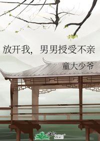 放开我，男男授受不亲