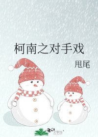 柯南之对手戏
