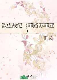 欲望战纪（菲路苏菲亚）