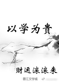 科举之以学为贵